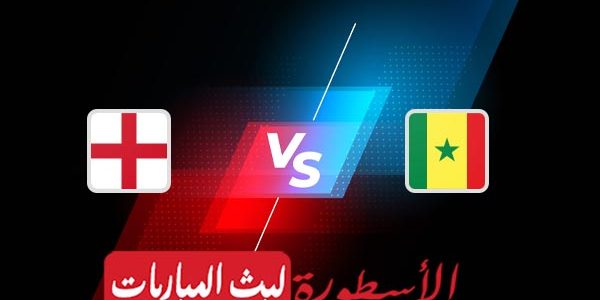 مشاهدة مباراة إنجلترا والسنغال بث مباشر اليوم 04-12-2022 في كأس العالم