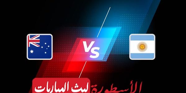 مشاهدة مباراة الأرجنتين وأستراليا بث مباشر اليوم 03-12-2022 في كأس العالم