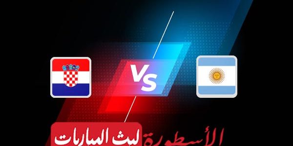 مشاهدة مباراة الأرجنتين وكرواتيا بث مباشر اليوم 13-12-2022 في كأس العالم
