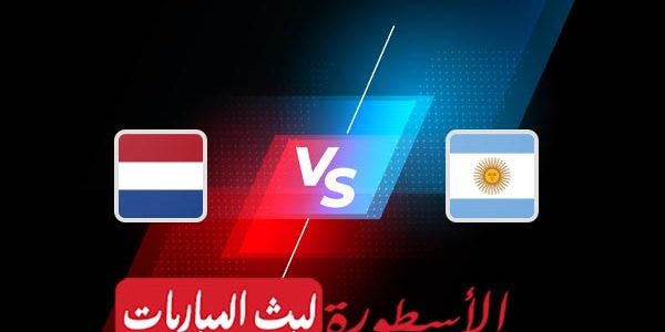 مشاهدة مباراة الأرجنتين وهولندا بث مباشر اليوم 09-12-2022 في كأس العالم