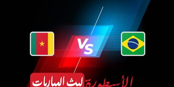مشاهدة مباراة البرازيل والكاميرون بث مباشر اليوم 02-12-2022