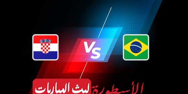 مشاهدة مباراة البرازيل وكرواتيا بث مباشر اليوم 09-12-2022 في كأس العالم