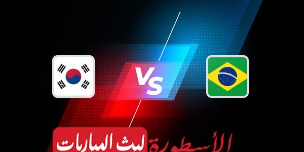 مشاهدة مباراة البرازيل وكوريا الجنوبية بث مباشر اليوم 05-12-2022 في كأس العالم