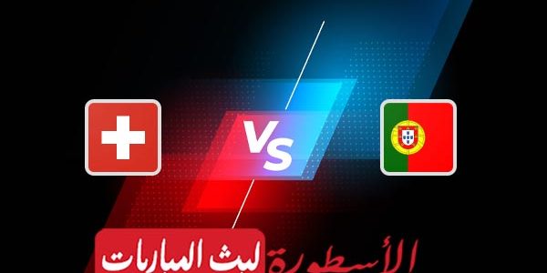 مشاهدة مباراة البرتغال وسويسرا بث مباشر اليوم 06-12-2022 في كأس العالم