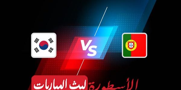 مشاهدة مباراة البرتغال وكوريا الجنوبية بث مباشر اليوم 02-12-2022 في كأس العالم