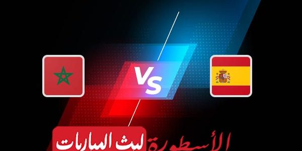 مشاهدة مباراة المغرب وإسبانيا بث مباشر اليوم 06-12-2022 في كأس العالم