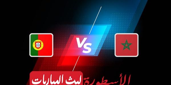 مشاهدة مباراة المغرب والبرتغال بث مباشر اليوم 10-12-2022 في كأس العالم