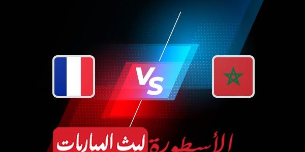 مشاهدة مباراة المغرب وفرنسا بث مباشر اليوم 14-12-2022 في كأس العالم