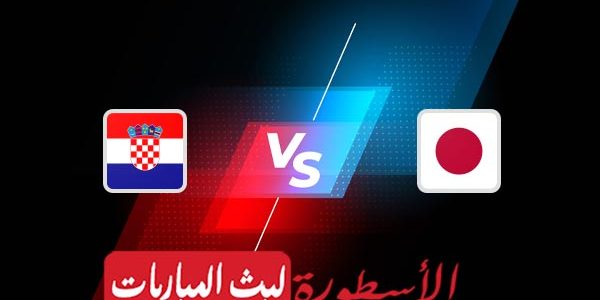 مشاهدة مباراة كرواتيا واليابان بث مباشر اليوم 05-12-2022 في كأس العالم