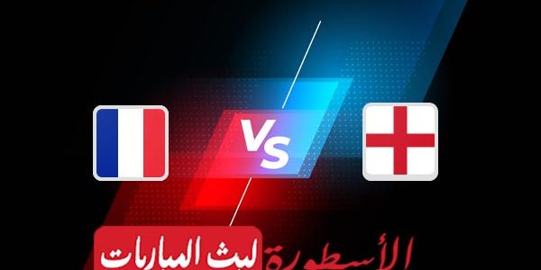 مشاهدة مباراة فرنسا وإنجلترا بث مباشر اليوم 10-12-2022 في كأس العالم