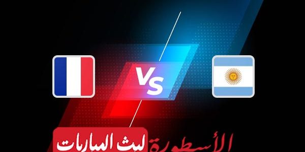 مشاهدة مباراة فرنسا والأرجنتين بث مباشر اليوم 18-12-2022 في كأس العالم