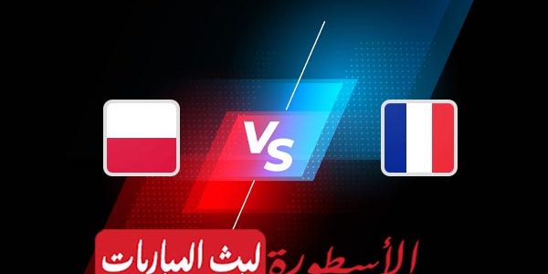 مشاهدة مباراة فرنسا وبولندا بث مباشر اليوم 04-12-2022 في كأس العالم