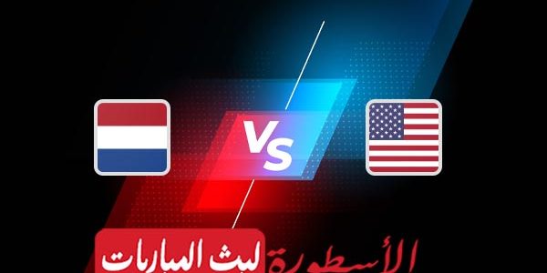 مشاهدة مباراة هولندا وأمريكا بث مباشر اليوم 03-12-2022 في كأس العالم