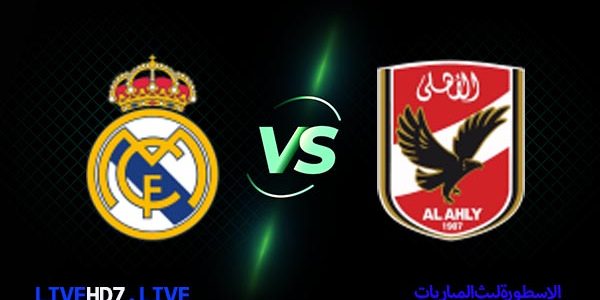 مشاهدة مباراة الأهلي وريال مدريد بث مباشر اليوم 08-02-2023 في كأس العالم للأندية