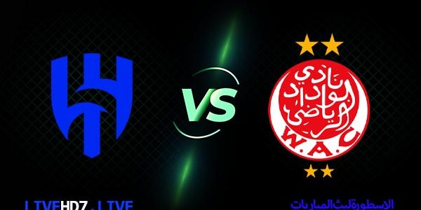 مشاهدة مباراة الوداد والهلال بث مباشر اليوم 04-02-2023 في كأس العالم للأندية