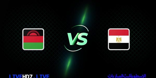 مشاهدة مباراة مصر ومالاوي بث مباشر اليوم 24-03-2023 في تصفيات كأس إفريقيا