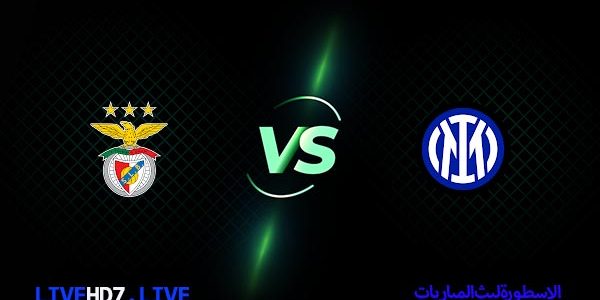 مشاهدة مباراة إنتر ميلان وبنفيكا بث مباشر اليوم 19-04-2023 في دوري أبطال أوروبا