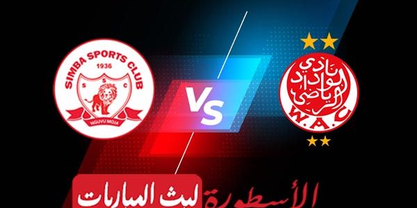 مشاهدة مباراة الوداد وسيمبا بث مباشر اليوم 28-04-2023 في دوري أبطال إفريقيا