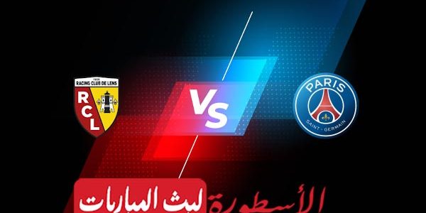 مشاهدة مباراة باريس سان جيرمان ولانس بث مباشر اليوم 15-04-2023 في الدوري الفرنسي