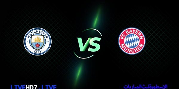 مشاهدة مباراة بايرن ميونخ ومانشستر سيتي بث مباشر اليوم 19-04-2023 في دوري أبطال أوروبا