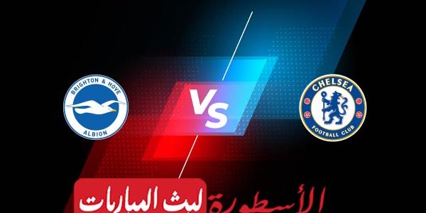 مشاهدة مباراة تشيلسي وبرايتون بث مباشر اليوم 15-04-2023 في الدوري الانجليزي الممتاز