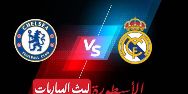مشاهدة مباراة ريال مدريد وتشيلسي بث مباشر اليوم 18-04-2023 في دوري أبطال أوروبا