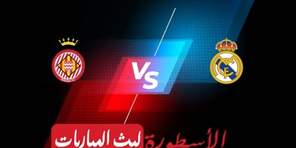 مشاهدة مباراة ريال مدريد وجيرونا بث مباشر اليوم 25-04-2023 في الدوري الإسباني