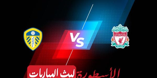 مشاهدة مباراة ليفربول وليدز يونايتد بث مباشر اليوم 17-04-2023 في الدوري الإنجليزي الممتاز