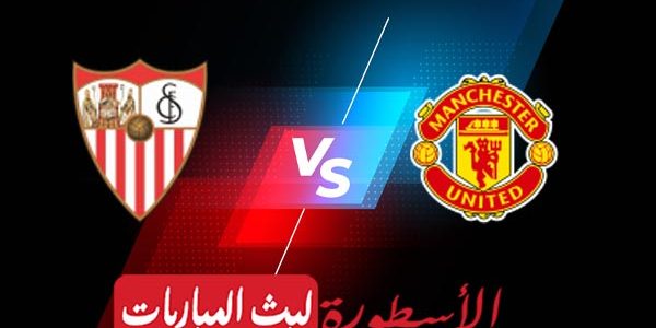 مشاهدة مباراة مانشستر يونايتد وإشبيلية بث مباشر اليوم 13-04-2023 في الدوري الأوروبي