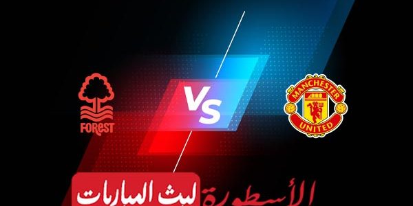 مشاهدة مباراة مانشستر يونايتد ونوثينغهام فوريست بث مباشر اليوم 16-04-2023 في الدوري الإنجليزي الممتاز