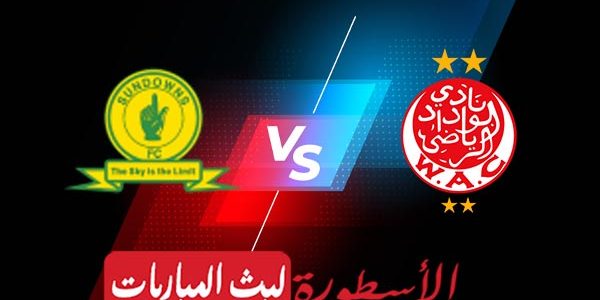 مشاهدة مباراة الوداد وماميلودي صنداونز بث مباشر اليوم 20-05-2023 في دوري أبطال إفريقيا