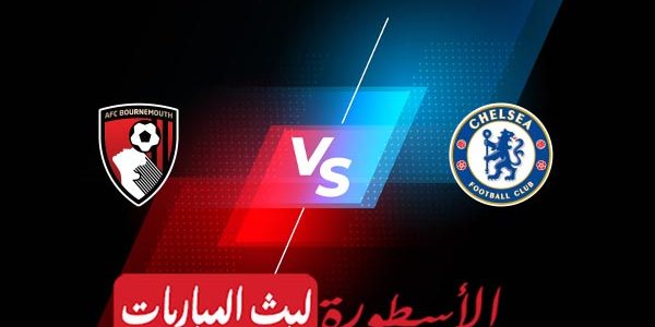 مشاهدة مباراة تشيلسي وبورنموث بث مباشر اليوم 06-05-2023 في الدوري الإنجليزي الممتاز
