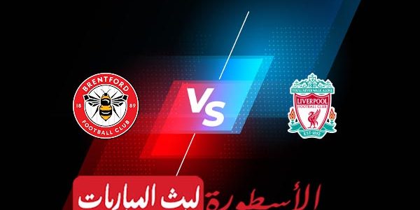 مشاهدة مباراة ليفربول وبرينتفورد بث مباشر اليوم 06-05-2023 في الدوري الإنجليزي الممتاز