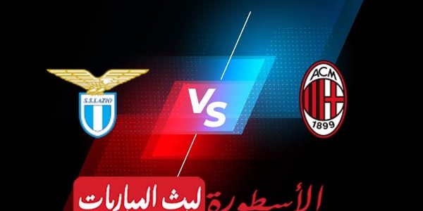 مشاهدة مباراة ميلان ولاتسيو بث مباشر اليوم 06-05-2023 في الدوري الإيطالي