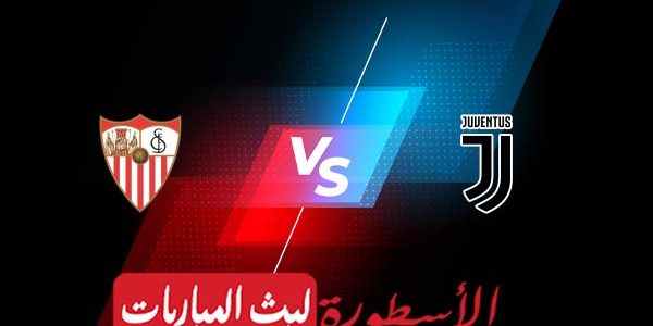مشاهدة مباراة يوفنتوس وإشبيلية بث مباشر اليوم 11-05-2023 في الدوري الأوروبي
