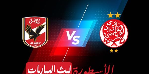 مشاهدة مباراة الوداد والأهلي بث مباشر اليوم 11-06-2023 في دوري أبطال إفريقيا
