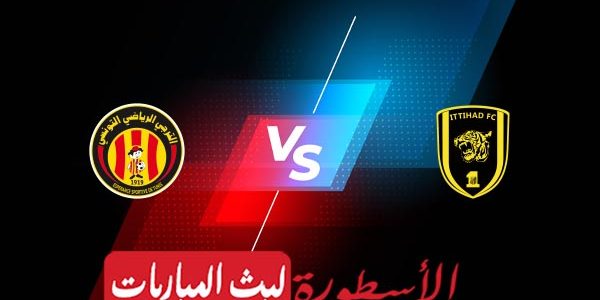 مشاهدة مباراة الاتحاد والترجي بث مباشر اليوم 27-07-2023 في البطولة العربية