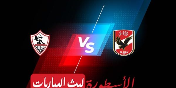 مشاهدة مباراة الأهلي والزمالك بث مباشر اليوم 13-07-2023 في الدوري المصري الممتاز