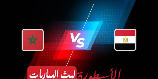 مشاهدة مباراة المغرب ومصر بث مباشر اليوم 08-07-2023 في نهائي كأس أمم إفريقيا لأقل من 23 سنة
